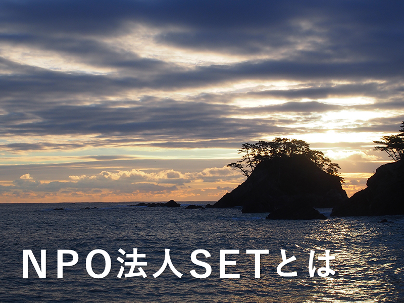 NPO法人SETとは