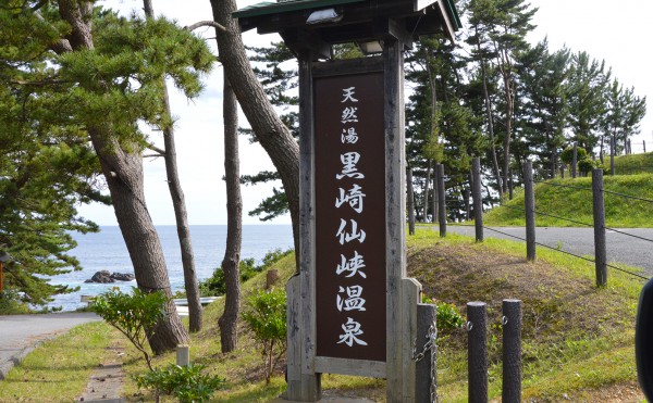 黒崎海峡温泉