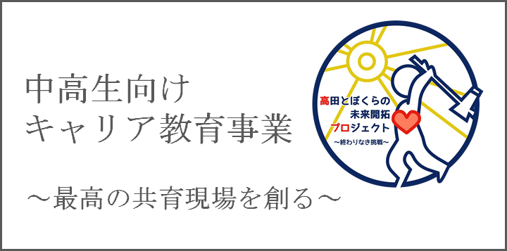 高田と僕らの未来開拓プロジェクト